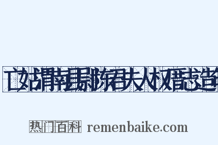 亡姑渭南县尉陈君夫人权厝志造句是什么意思的图片